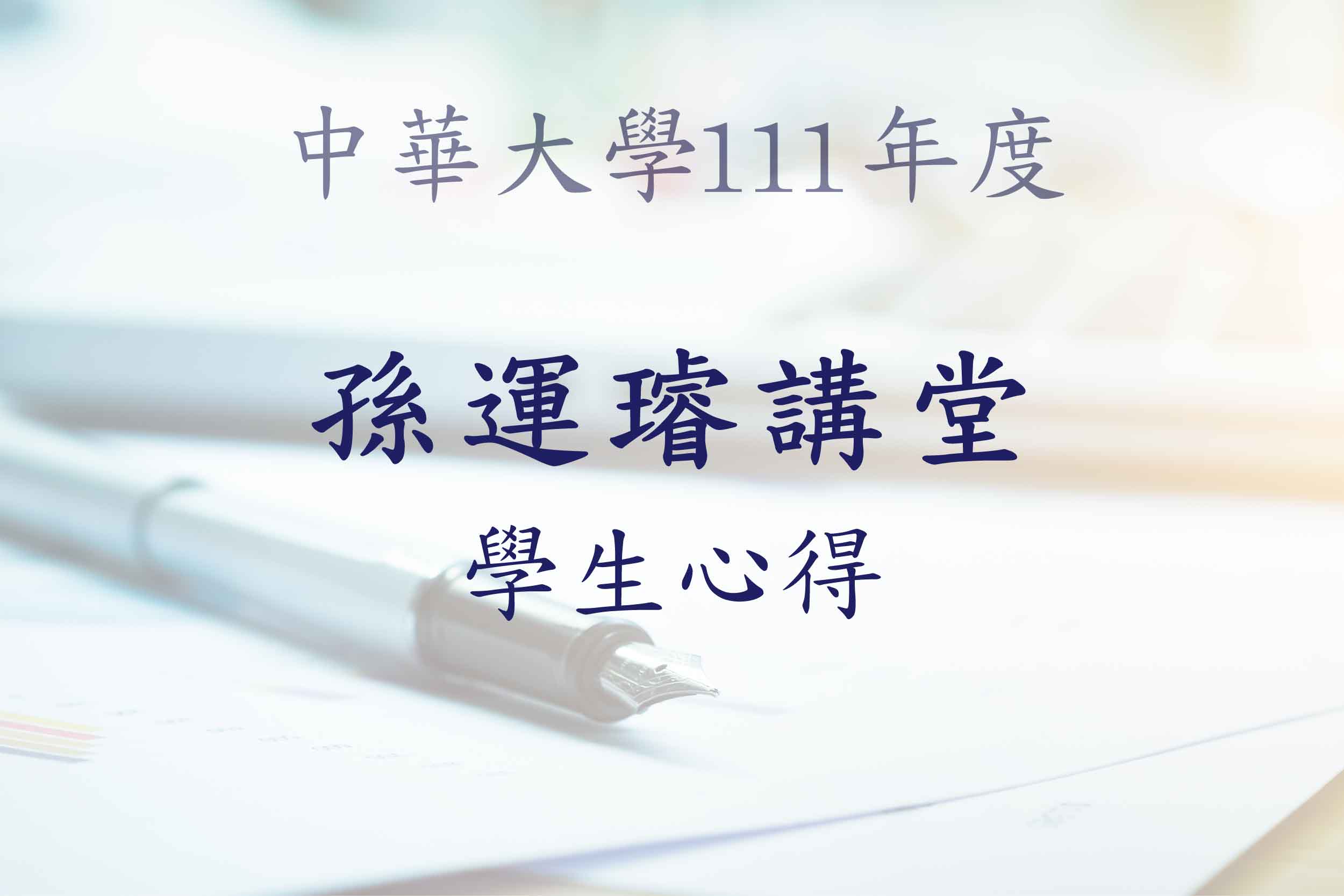 111年度中華大學孫運璿講堂學生心得圖